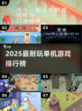 🔥2025单机游戏排行💥无网也能爽玩🎮
