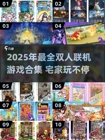 🔥宅家玩什么？超好玩联机游戏合集2025🎮截图1