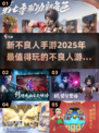 🔥2025新不良人手游推荐，这些游戏你玩过吗？🔥