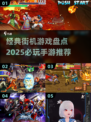 🔥8090经典街机游戏大回顾！🎮怀旧玩家必看