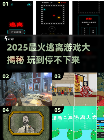🔥2025最烧脑逃离游戏榜单🎮超好玩逃脱神作推荐！截图1