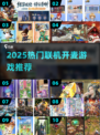 🔥2025必玩联机开黑神作🎮