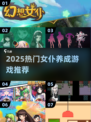 2025爆火女仆养成游戏🔥这5款你必玩！🎮💖