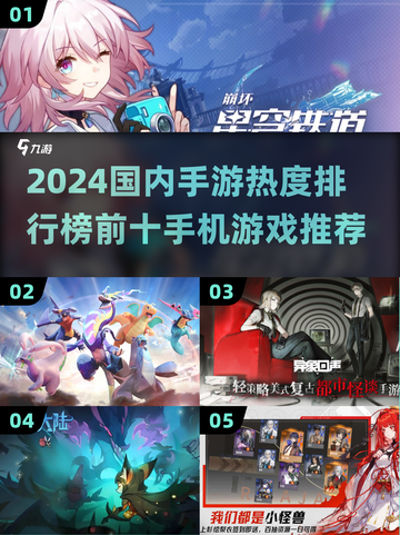 🔥2024国内手游热度排行✨高能游戏推荐来了！截图1