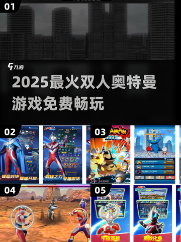🔥2025免费双人奥特曼游戏TOP5榜单🎮截图1