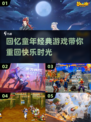小时候经典游戏大揭秘！🎯带你回忆2025最火玩法🔥