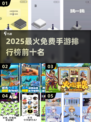 🔥2025最火免费手游TOP榜！🎮不下载也能玩到爆💥
