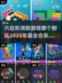 🔥2025必玩！经典六边形消除游戏合集💎