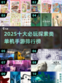 2025探索手游TOP10🔥这波必玩！🎮