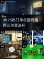 🔥2025必玩单机游戏推荐✨艾尔之光续作来袭！🎮