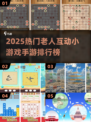 👵🎮热门老人互动小游戏TOP榜！