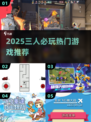 🔥2025超火3人游戏TOP榜💥闺蜜兄弟聚会必备🎮