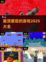 🍄2025最火顶蘑菇游戏合集！🔥