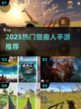 🔥2025最火猎鹿手游TOP榜💥