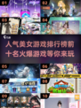 🔥2025美女游戏排行榜前十出炉，玩到停不下来！🎮