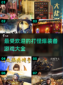 打怪爆装备游戏🔥2024最全下载指南🎉