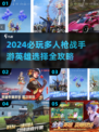 🔥2024必玩枪战手游英雄大揭秘💥