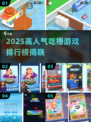 🔥2025最火吃播游戏TOP榜🎮