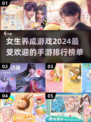 2024女生养成手游🔥排行榜，甜宠恋爱不容错过！
