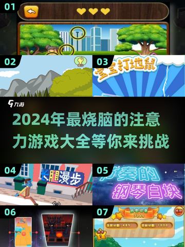 2024最🔥注意力游戏大盘点！💥提升专注力就玩这些！截图1