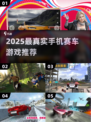 🔥2025最真实手机赛车游戏推荐！🎮飙车党必玩清单💥
