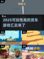 🚗2025年最🔥货车游戏汇总，可玩性爆表！💥