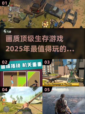 生存游戏推荐！2025画质🔥经典盘点🔥🎮截图1