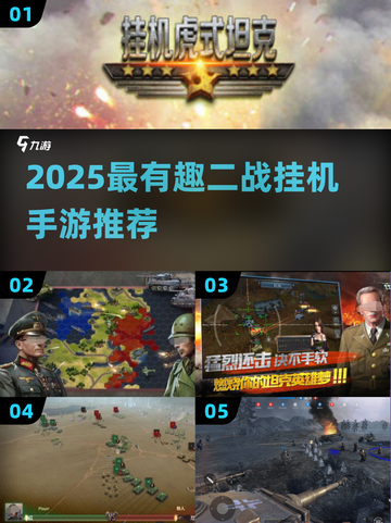 🔥2025二战挂机手游TOP榜！🎮轻松赢胜利截图1