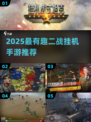 🔥2025二战挂机手游TOP榜！🎮轻松赢胜利