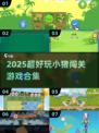 🐷爆款小猪闯关游戏合集2025🔥