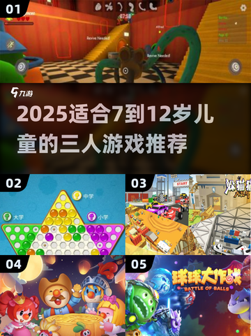 🔥7-12岁三人游戏推荐！超好玩亲子互动🔥🎮截图1