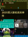 🔥双人闯关神作！2025必玩合集🎮