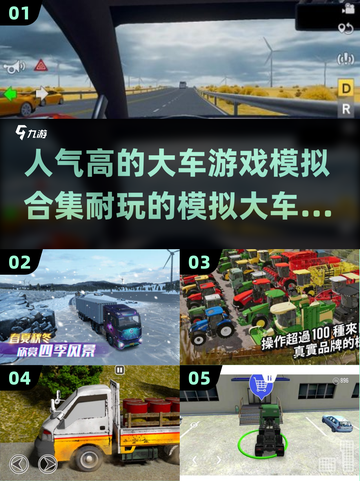 🔥2024必玩！超人气大车模拟手游合集🚀截图1