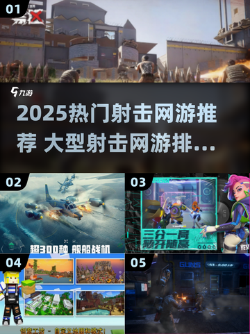 🔥2025最火射击网游大揭秘！🎮🔥截图1