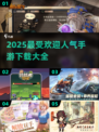 🔥2025最热门手游盘点，玩家必玩🎉