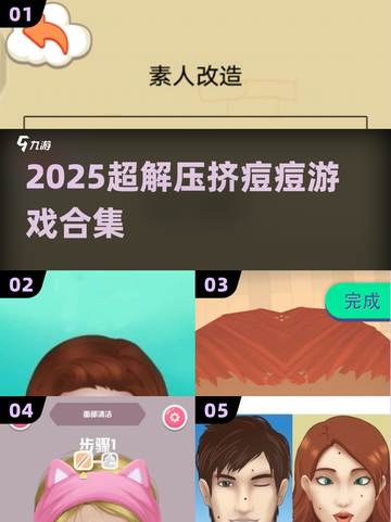 💥2025最上瘾挤痘游戏来了！解压神器🔥截图1