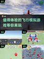 ✈2025必玩飞行模拟游戏🔥超全盘点来了！