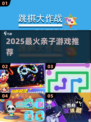 🔥2025最火亲子游戏TOP10💥