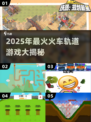 🚄2025最火火车轨道游戏合集！🎮🔥