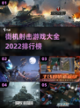 🔥2022最佳街机射击游戏排行榜📌