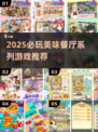 🔥2025必玩！美味餐厅游戏大赏🏆