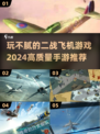 ✈2024必玩！高质量二战飞机手游大揭秘🔥