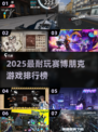🎮2025必玩赛博朋克游戏TOP榜🔥