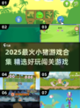 🐷爆款小猪闯关游戏合集2025🔥