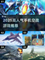 🔥2025空战手游TOP榜🎮高人气飞行射击游戏推荐