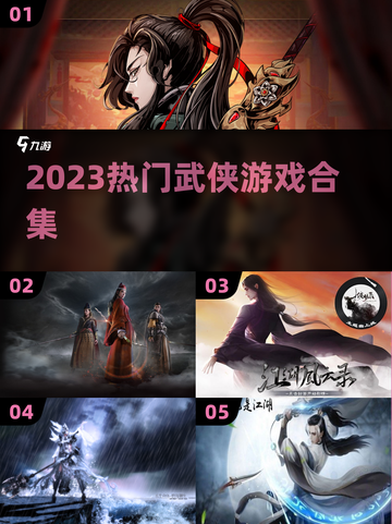 🔥2023必玩的热门武侠游戏合集✨截图1