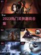 🔥2023必玩的热门武侠游戏合集✨