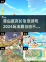 2024超🔥自由度治愈游戏合集🎮
