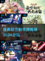 回合制手游推荐🔥2024必玩经典榜单✨