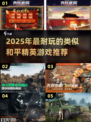 🔥2025最火吃鸡手游盘点！🎮类似和平精英爽玩不停